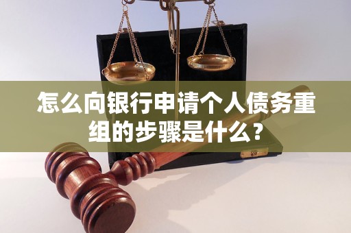 澜沧怎么向银行申请个人债务重组的步骤是什么？